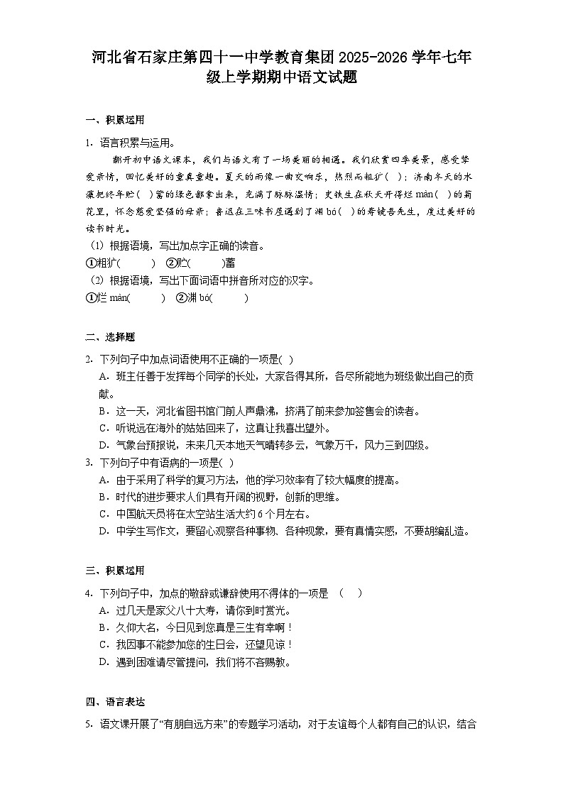 河北省石家庄第四十一中学教育集团2025-2026学年七年级上学期期中语文试题（含答案）第1页