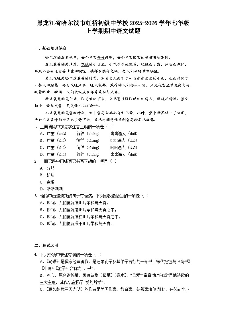 黑龙江省哈尔滨市虹桥初级中学校2025-2026学年七年级上学期期中语文试题（含答案）第1页