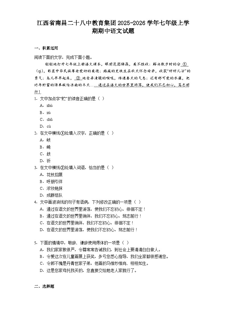 江西省南昌二十八中教育集团2025-2026学年七年级上学期期中语文试题（含答案）第1页