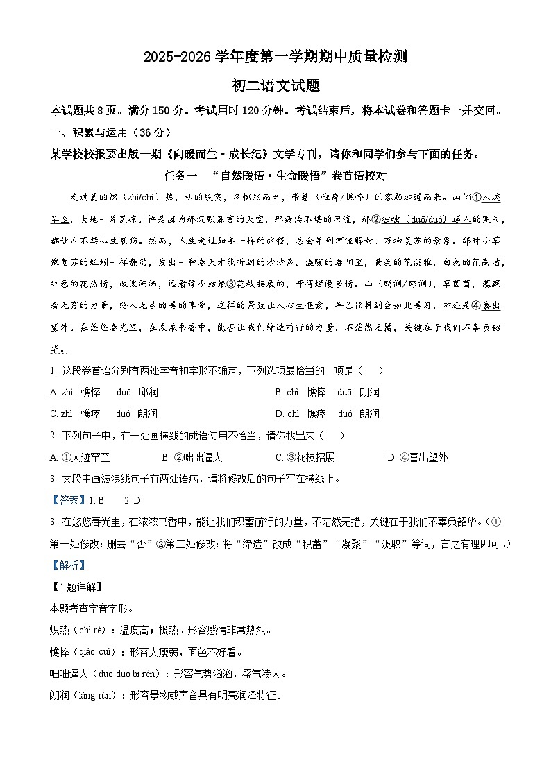 山东省淄博市校联考2025-2026学年（五四学制）七年级上学期期中语文试题（含答案）（含解析）第1页