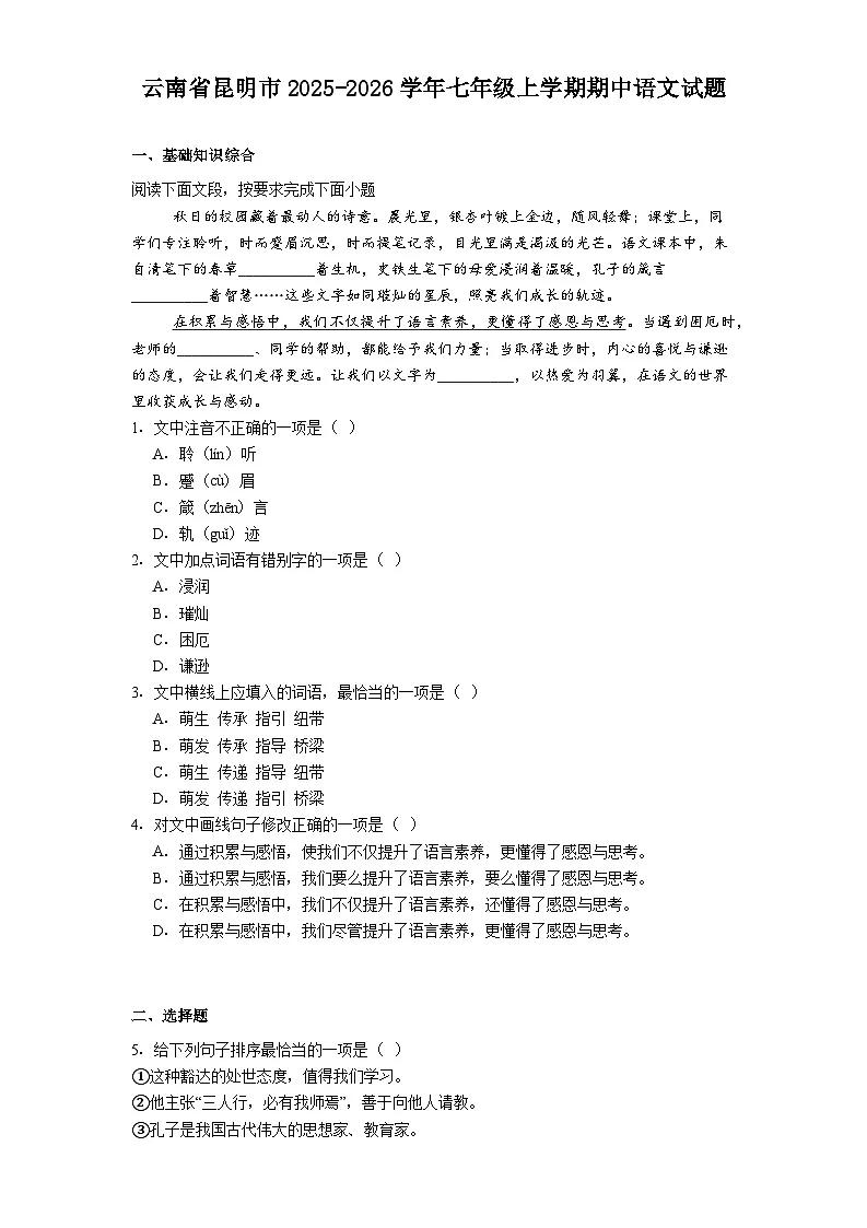 云南省昆明市2025-2026学年七年级上学期期中语文试题（含答案）第1页