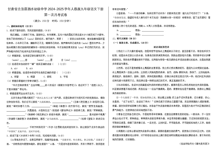 甘肃省古浪县泗水初级中学2024-2025学年人教版九年级语文下册第一次月考试卷无答案第1页