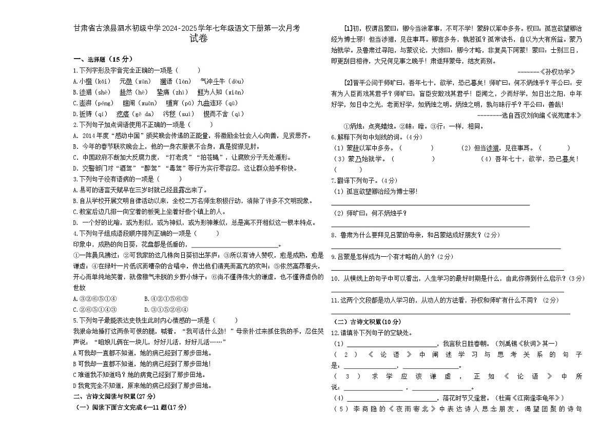 甘肃省古浪县泗水初级中学2024-2025学年七年级语文下册第一次月考试卷无答案第1页