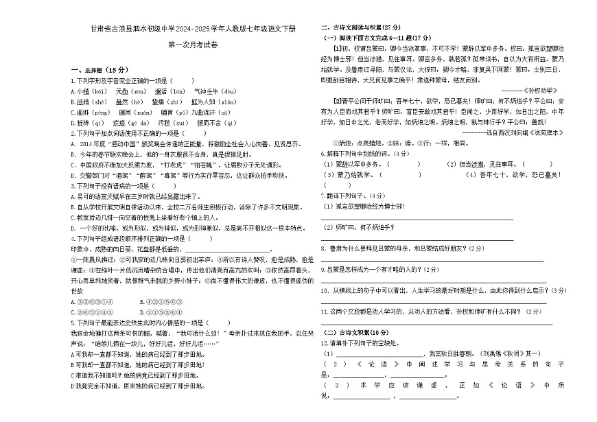 甘肃省古浪县泗水初级中学2024-2025学年人教版七年级语文下册第一次月考试卷第1页