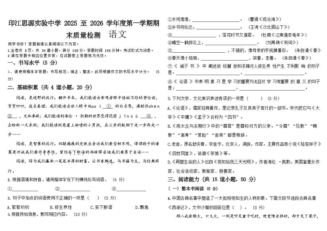 贵州省铜仁市印江土家族苗族自治县思源实验中学2025-2026学年七年级上学期12月期末考试 语文试题第1页