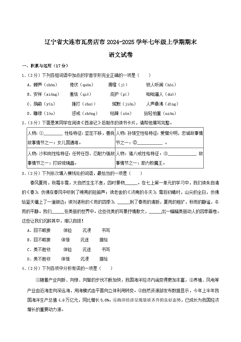 辽宁省大连市瓦房店市2024-2025学年七年级上学期1月期末考试 语文试卷第1页