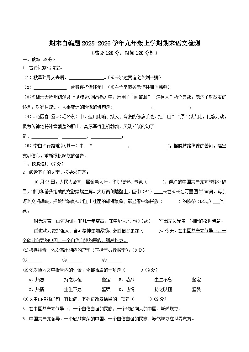 山东省济南市2026届九年级上学期期末模拟考试语文试卷第1页