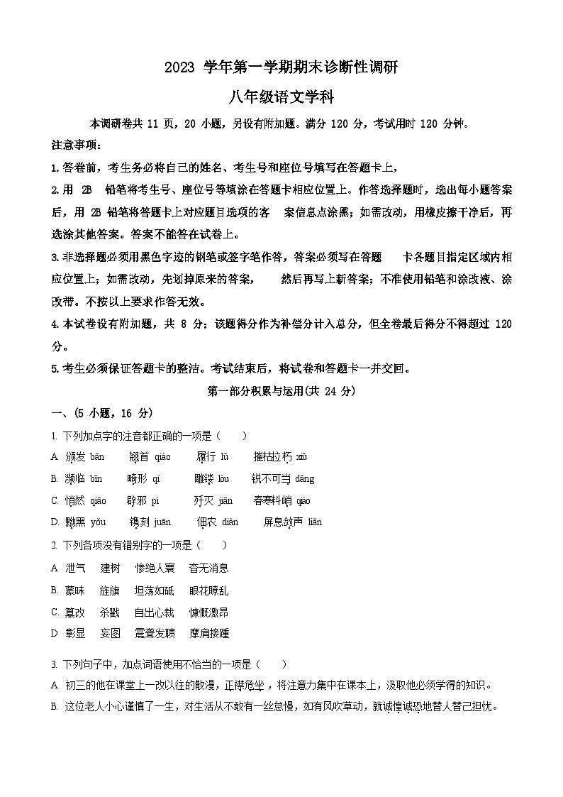 广东省广州市越秀区2023-2024学年八年级上学期期末语文试题（含答案）第1页