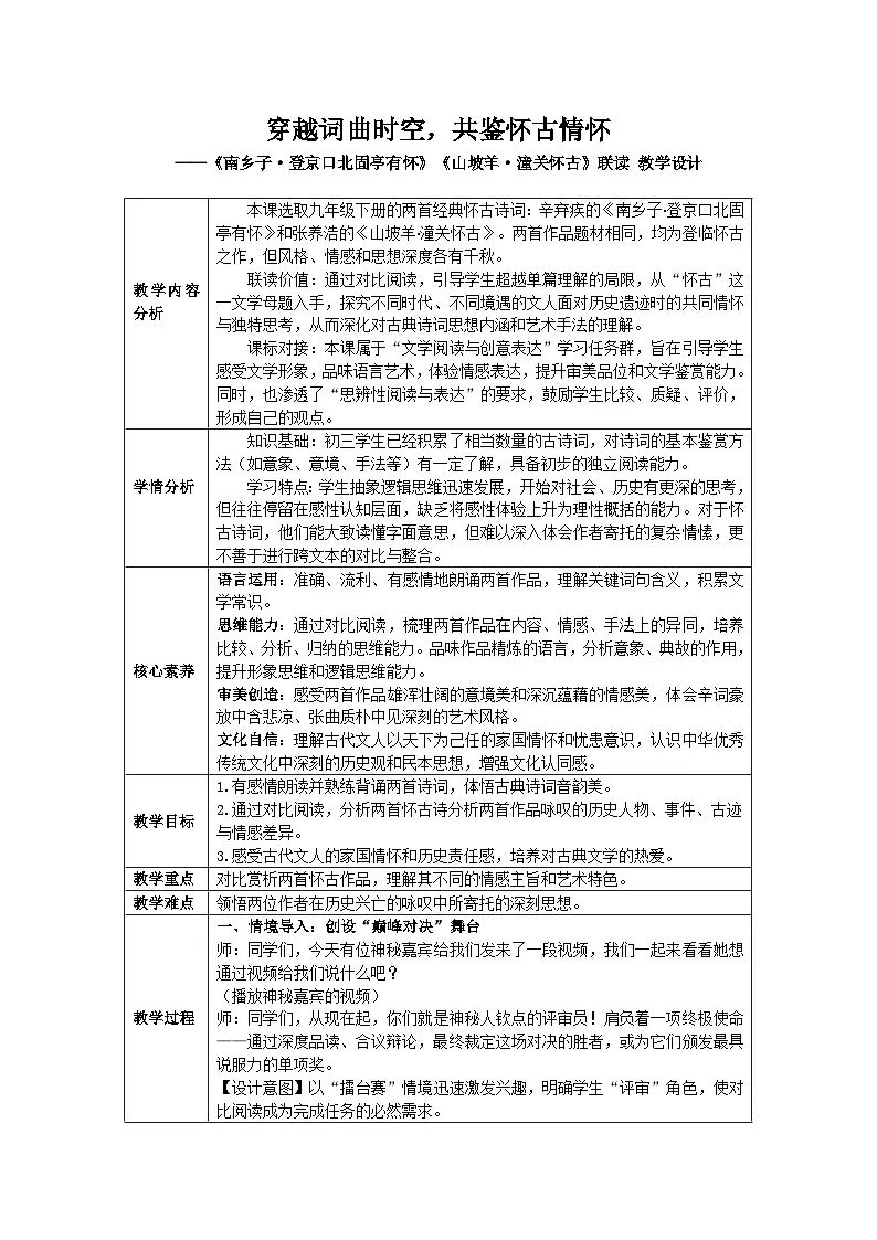 24《诗词曲五首》之《南乡子 登京口北固亭有怀》《山坡羊 潼关怀古》联读教学设计-统编版语文九年级下册第1页