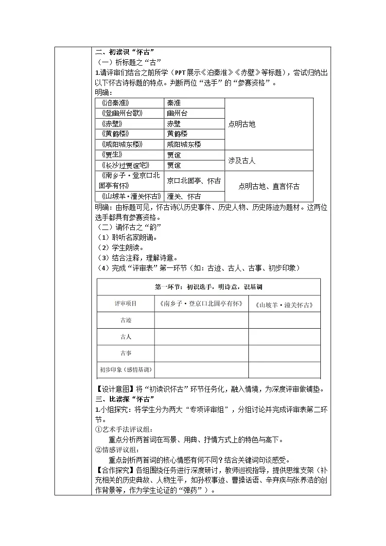 24《诗词曲五首》之《南乡子 登京口北固亭有怀》《山坡羊 潼关怀古》联读教学设计-统编版语文九年级下册第2页