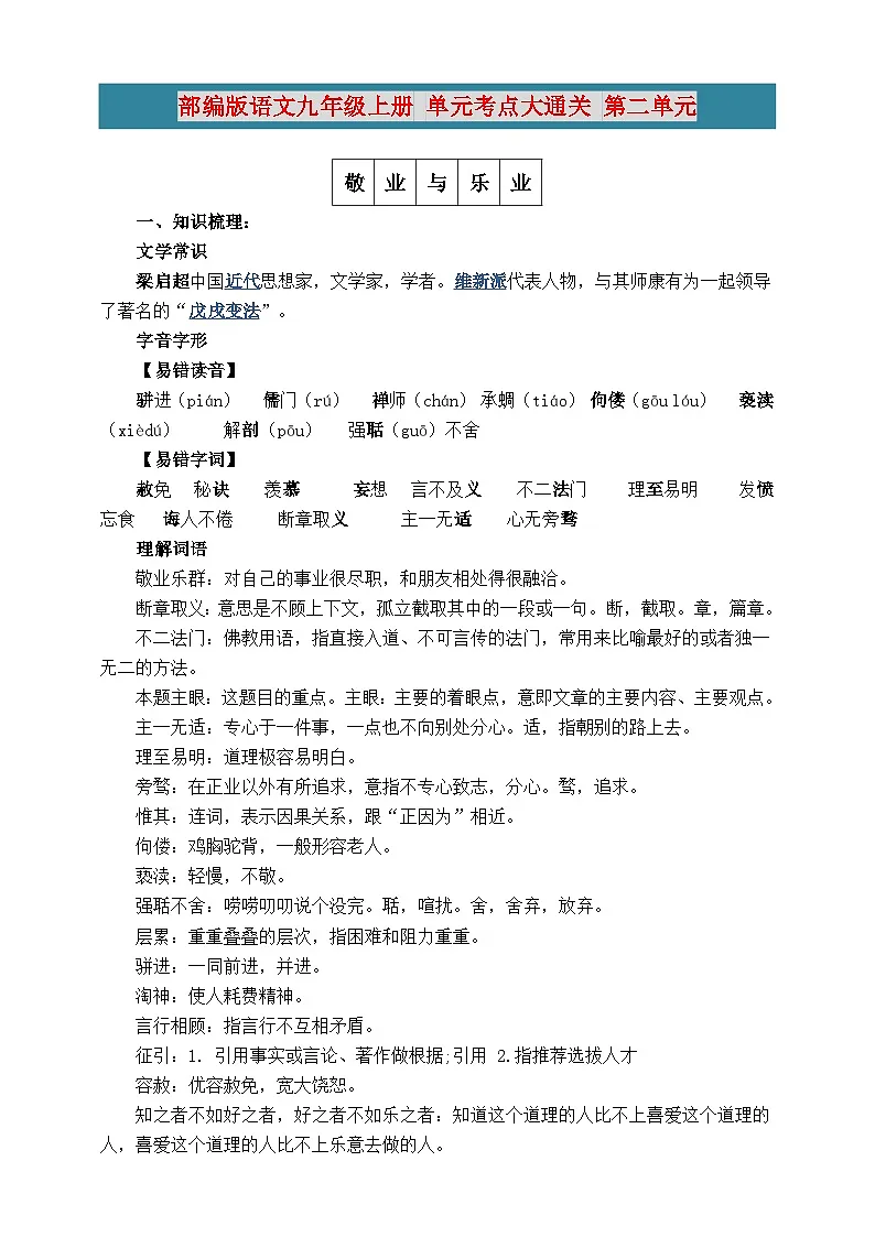 部编版语文九年级上册 第二单元考点大通关 学案第1页