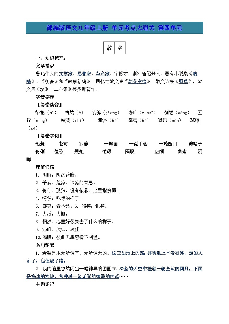 部编版语文九年级上册 第四单元考点大通关 学案第1页