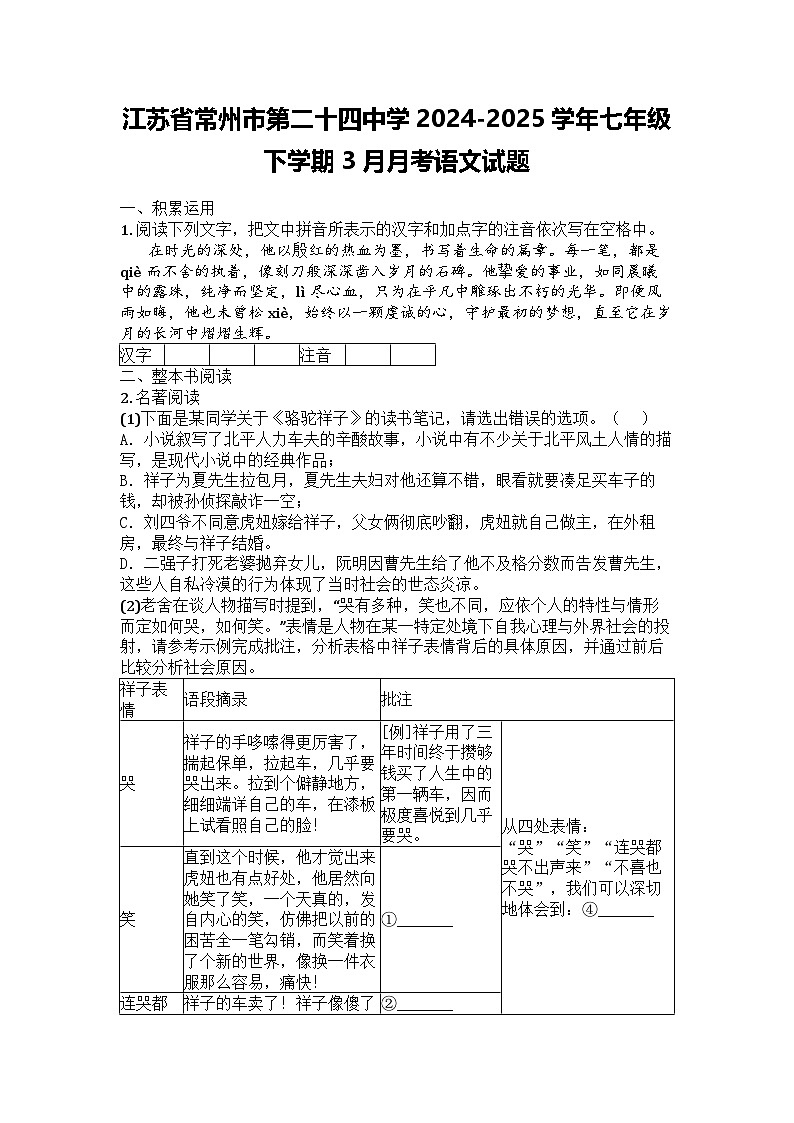 江苏省常州市第二十四中学2024-2025学年七年级下学期3月月考语文试题第1页