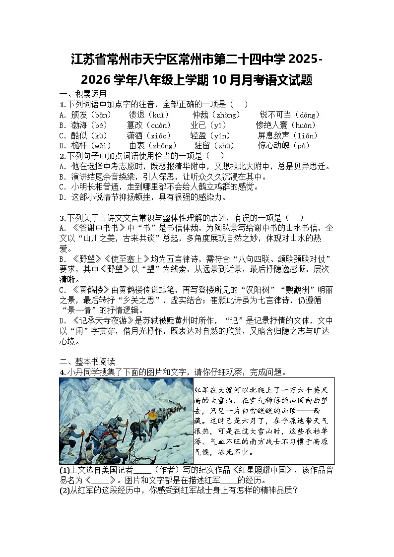 江苏省常州市天宁区常州市第二十四中学2025-2026学年八年级上学期10月月考语文试题第1页