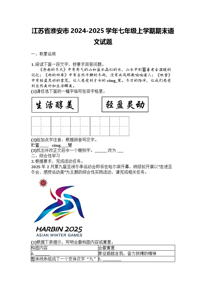 江苏省淮安市2024-2025学年七年级上学期期末语文试题第1页