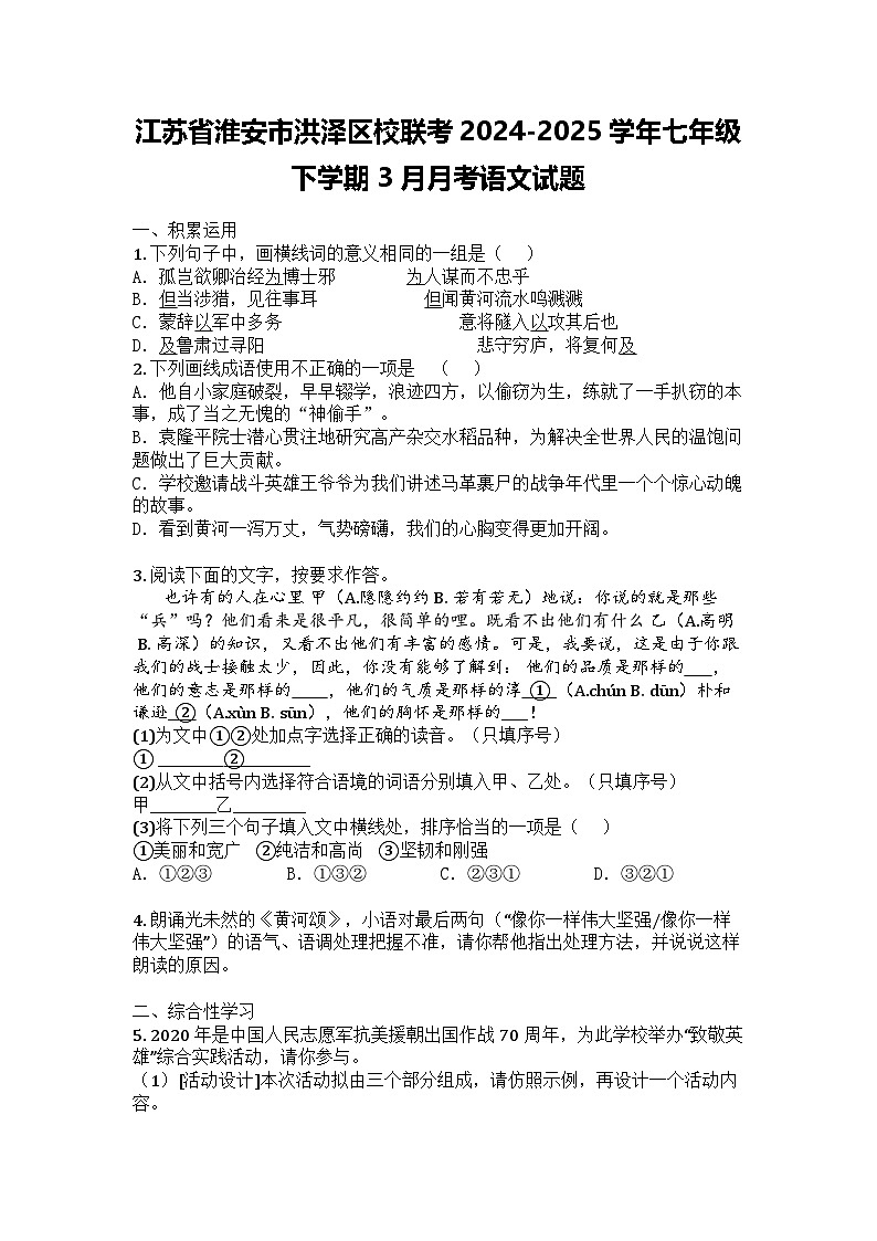 江苏省淮安市洪泽区校联考2024-2025学年七年级下学期3月月考语文试题第1页