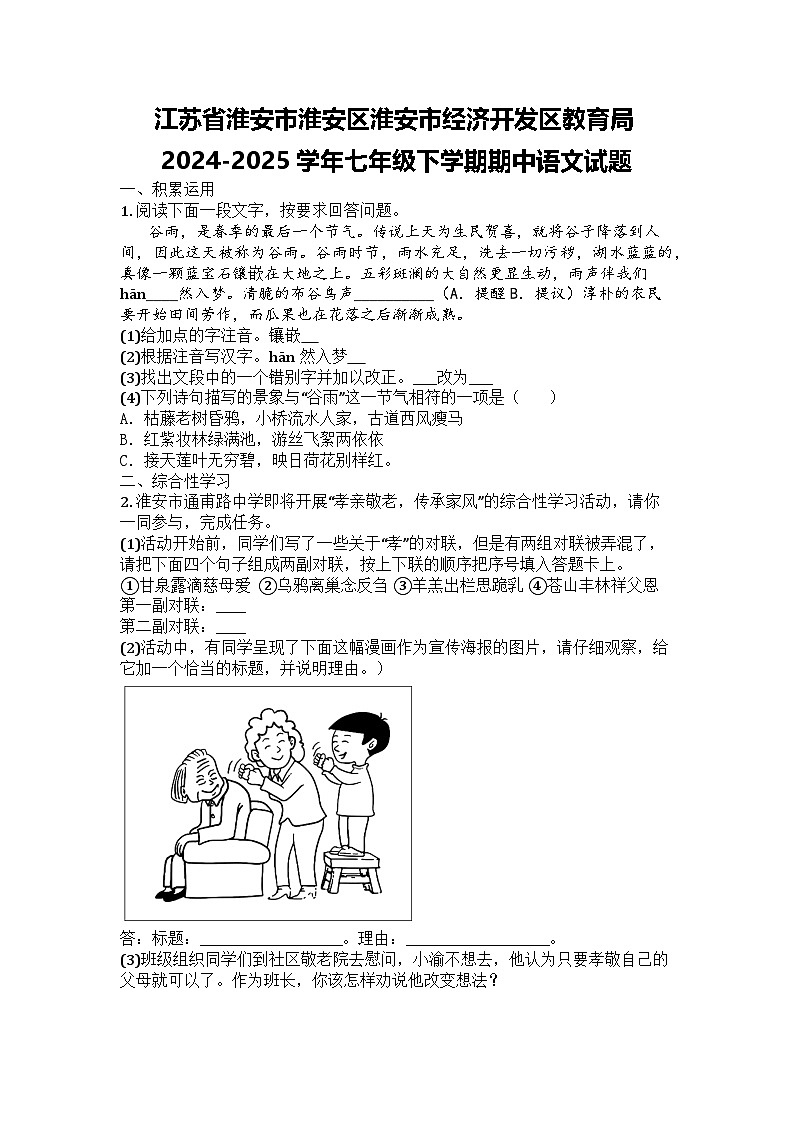 江苏省淮安市淮安区淮安市经济开发区教育局2024-2025学年七年级下学期期中语文试题第1页