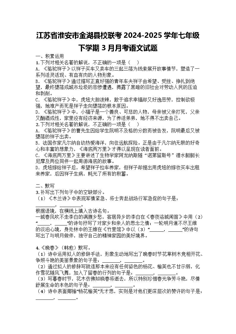 江苏省淮安市金湖县校联考2024-2025学年七年级下学期3月月考语文试题第1页
