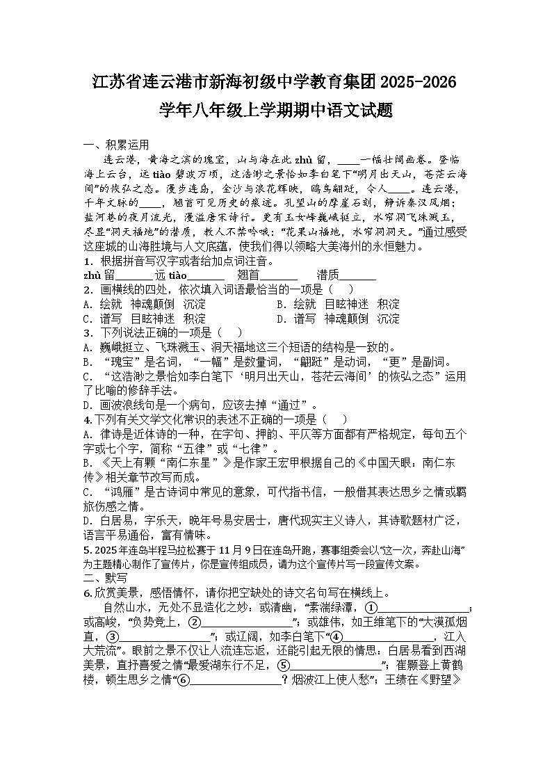 江苏省连云港市新海初级中学教育集团2025-2026学年八年级上学期期中语文试题第1页