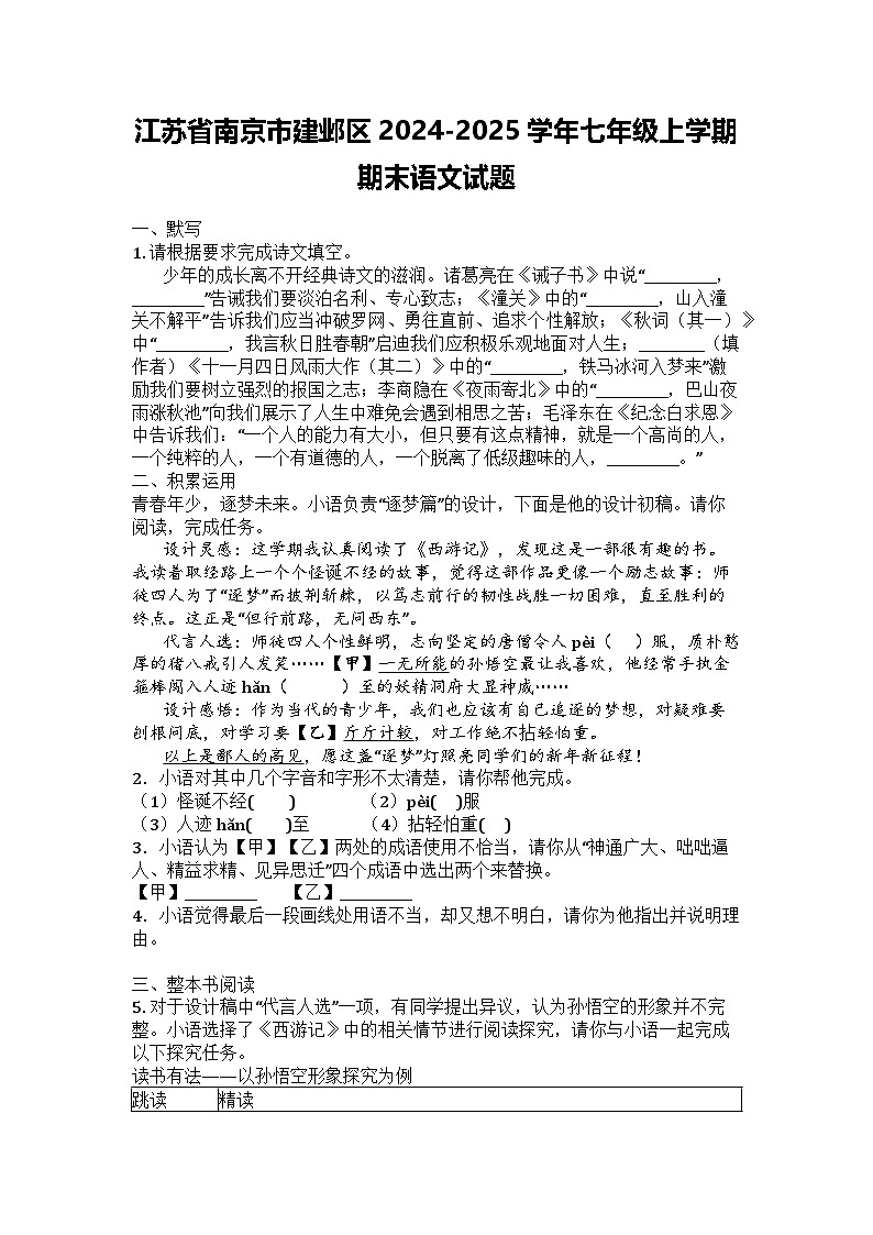 江苏省南京市建邺区2024-2025学年七年级上学期期末语文试题第1页