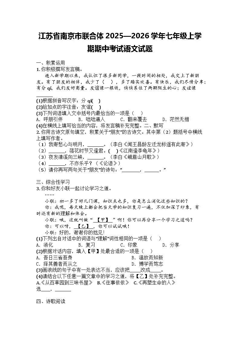 江苏省南京市联合体2025—2026学年七年级上学期期中考试语文试题第1页
