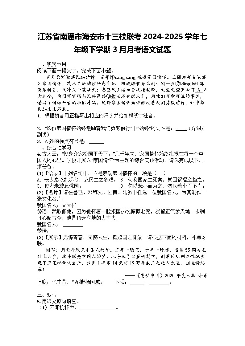 江苏省南通市海安市十三校联考2024-2025学年七年级下学期3月月考语文试题第1页