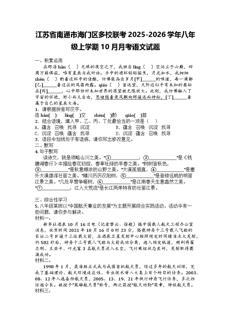 江苏省南通市海门区多校联考2025-2026学年八年级上学期10月月考语文试题第1页