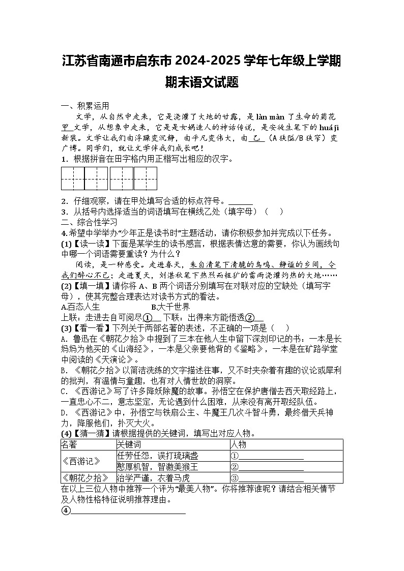 江苏省南通市启东市2024-2025学年七年级上学期期末语文试题第1页