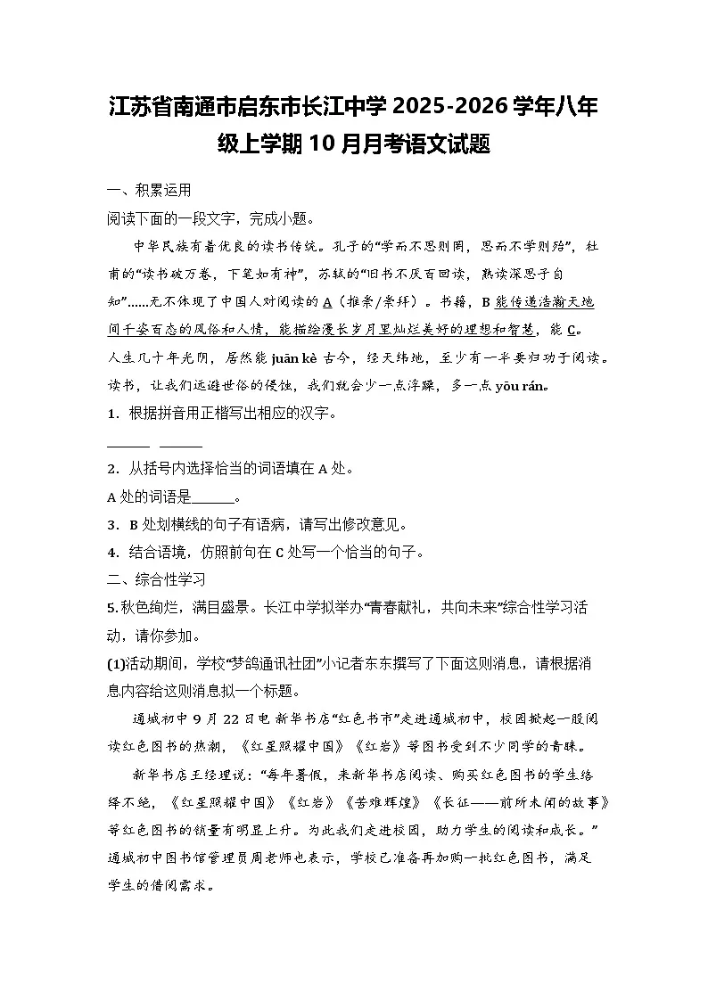 江苏省南通市启东市长江中学2025-2026学年八年级上学期10月月考语文试题第1页