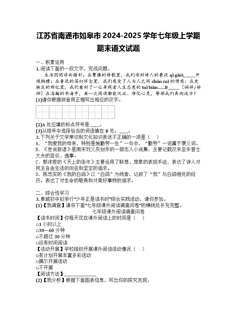 江苏省南通市如皋市2024-2025学年七年级上学期期末语文试题第1页