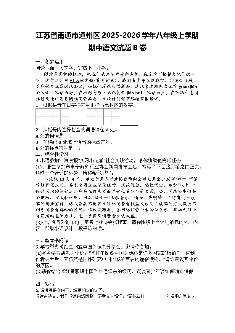 江苏省南通市通州区2025-2026学年八年级上学期期中语文试题B卷第1页