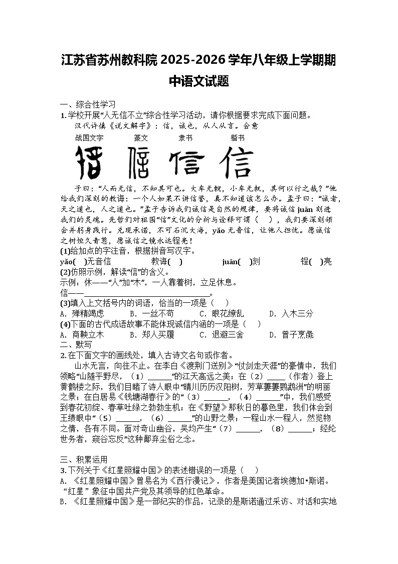 江苏省苏州教科院2025-2026学年八年级上学期期中语文试题第1页