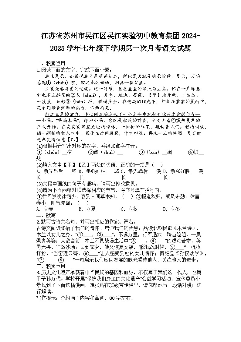 江苏省苏州市吴江区吴江实验初中教育集团2024-2025学年七年级下学期第一次月考语文试题第1页