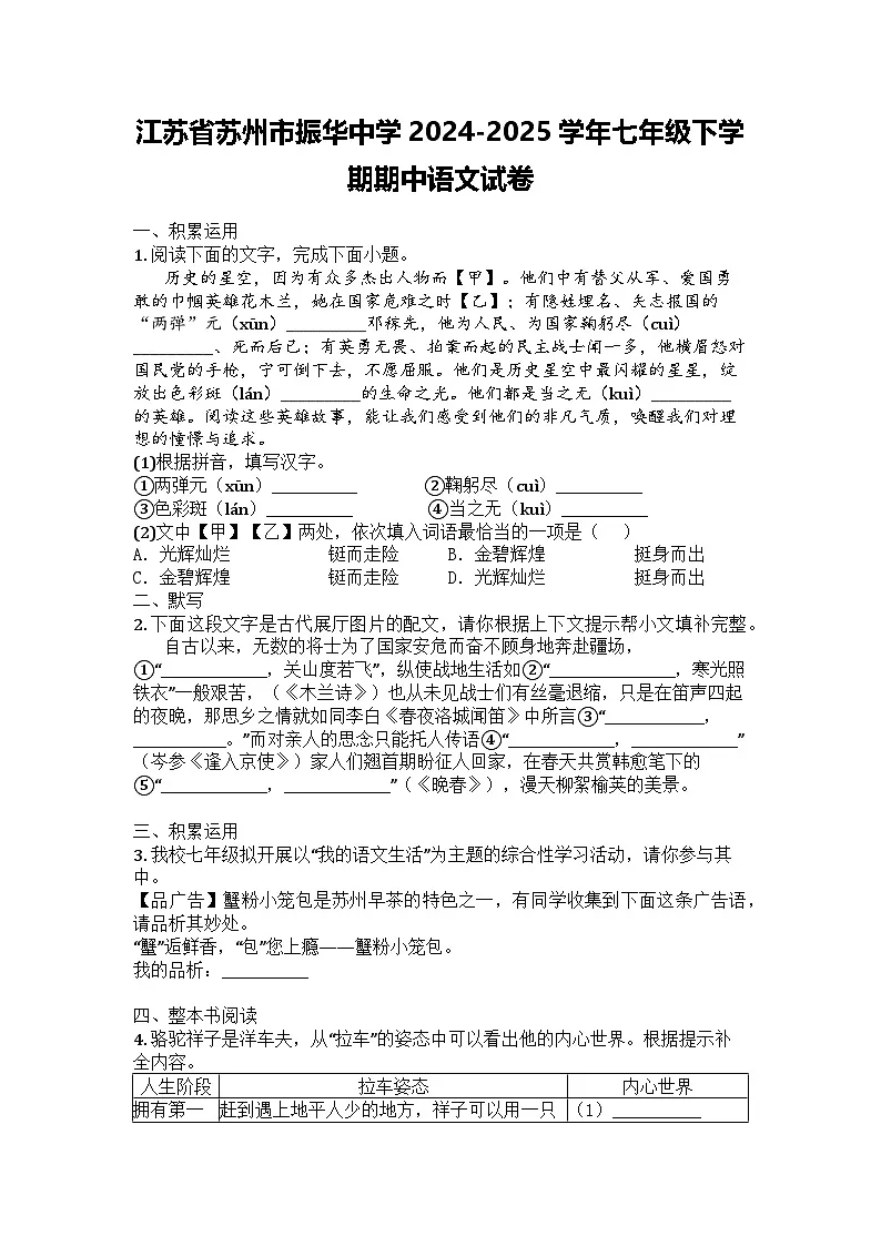 江苏省苏州市振华中学2024-2025学年七年级下学期期中语文试卷第1页