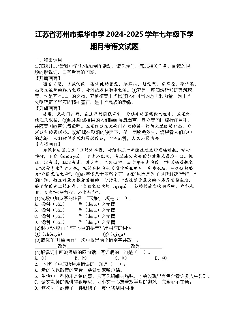 江苏省苏州市振华中学2024-2025学年七年级下学期月考语文试题第1页