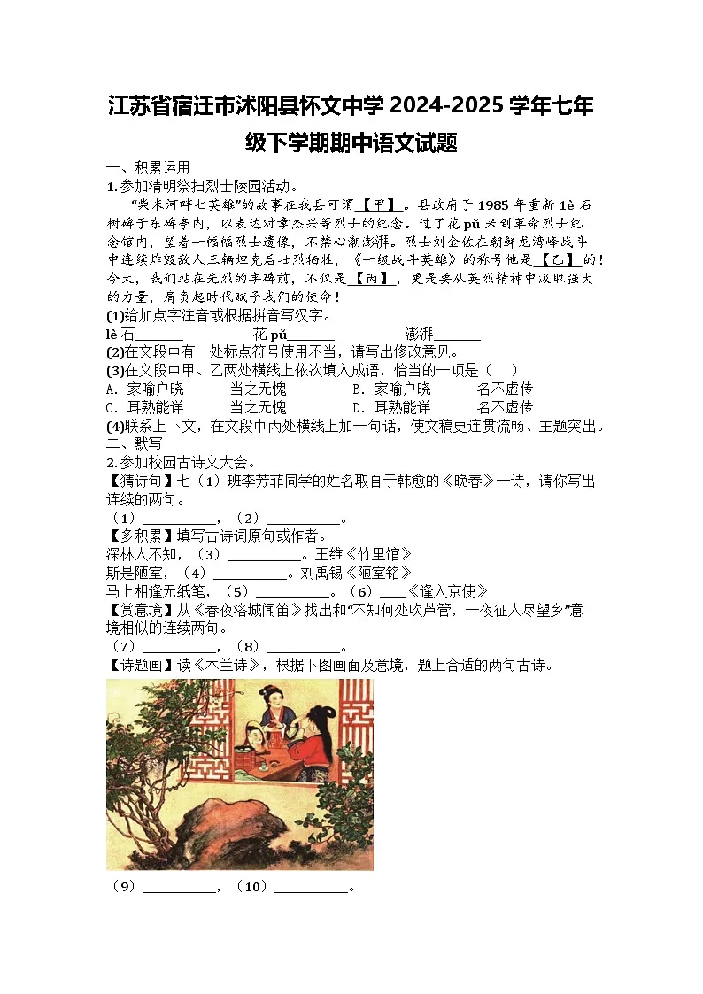 江苏省宿迁市沭阳县怀文中学2024-2025学年七年级下学期期中语文试题第1页