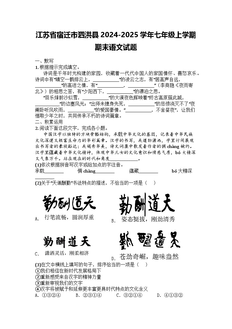 江苏省宿迁市泗洪县2024-2025学年七年级上学期期末语文试题第1页