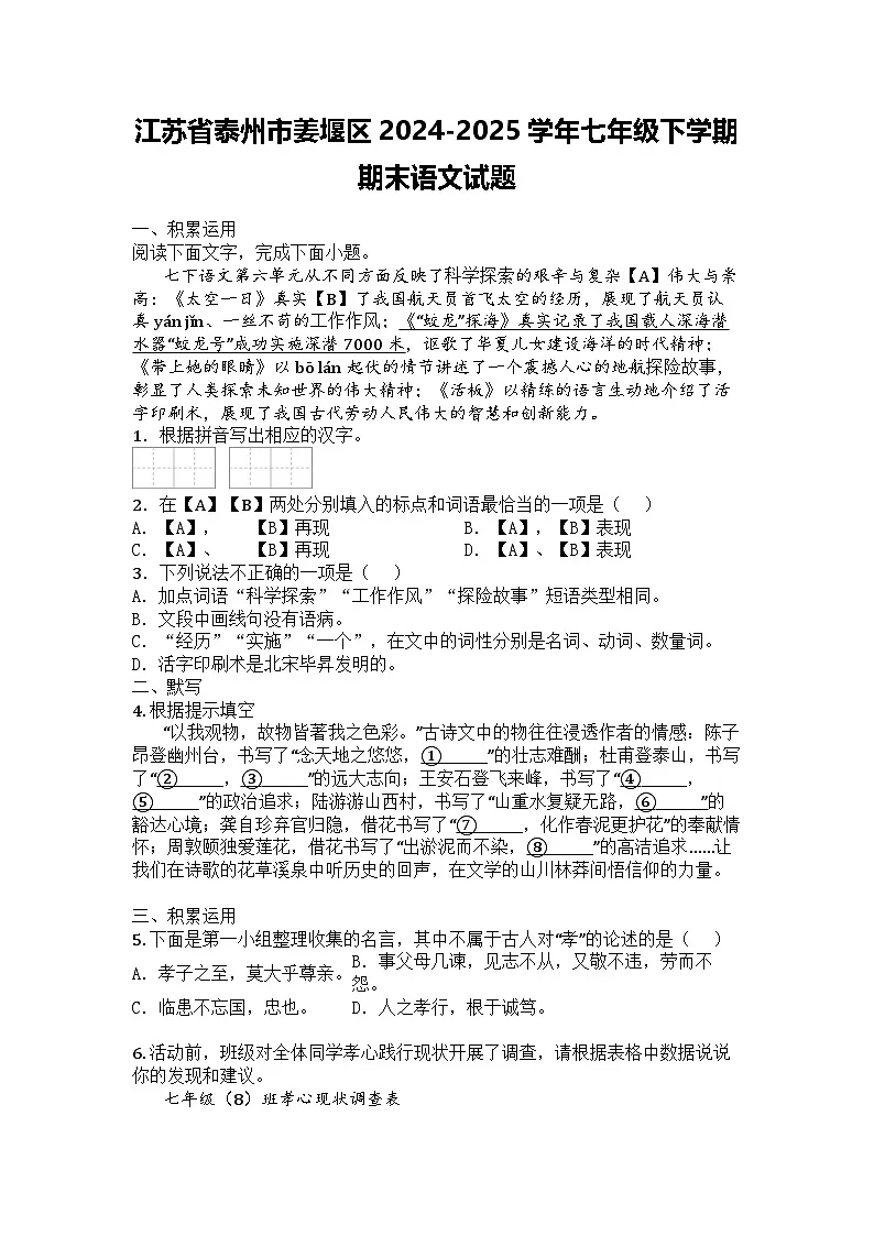 江苏省泰州市姜堰区2024-2025学年七年级下学期期末语文试题第1页