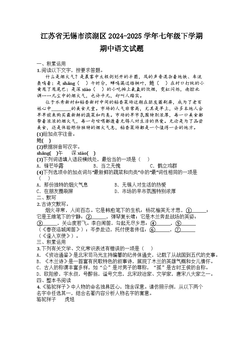 江苏省无锡市滨湖区2024-2025学年七年级下学期期中语文试题第1页