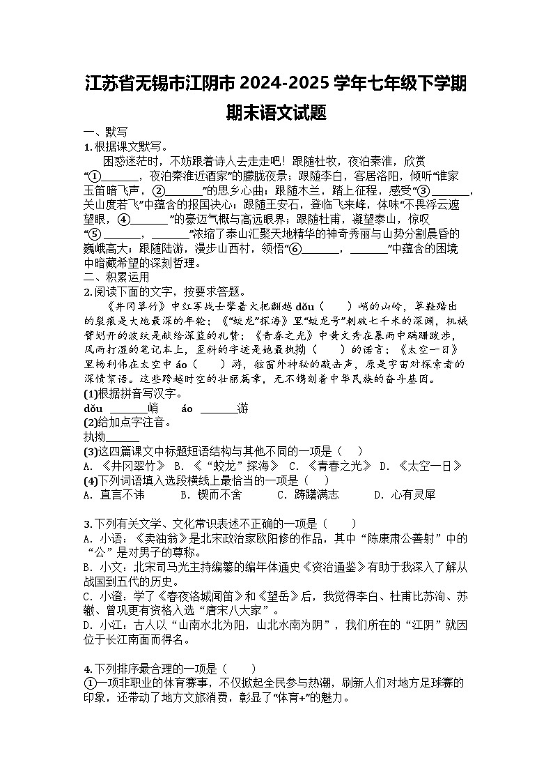 江苏省无锡市江阴市2024-2025学年七年级下学期期末语文试题第1页