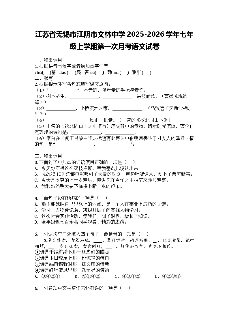 江苏省无锡市江阴市文林中学2025-2026学年七年级上学期第一次月考语文试卷第1页
