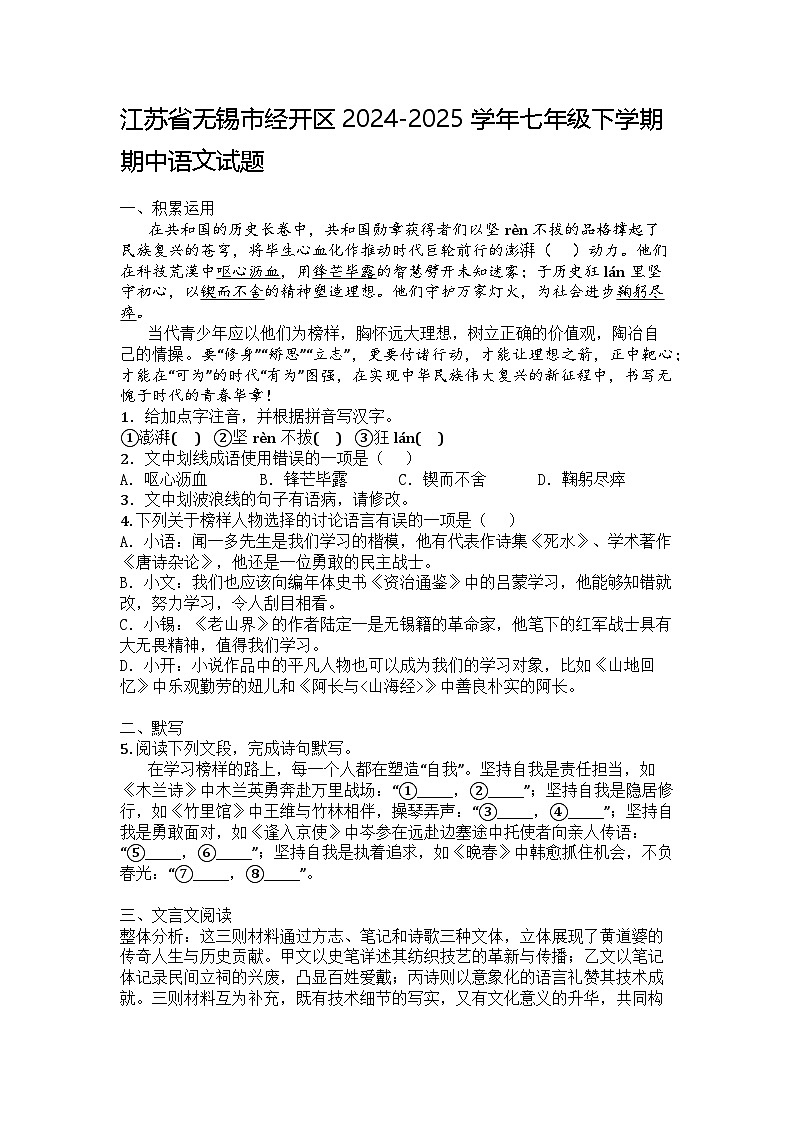 江苏省无锡市经开区2024-2025学年七年级下学期期中语文试题第1页