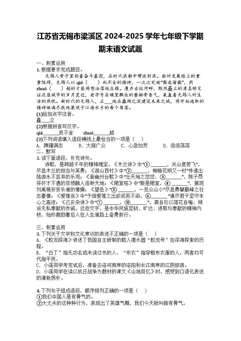 江苏省无锡市梁溪区2024-2025学年七年级下学期期末语文试题第1页