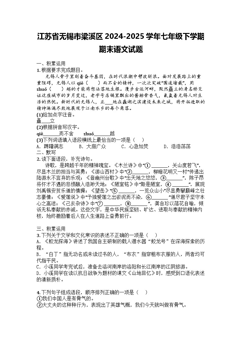 江苏省无锡市梁溪区2024-2025学年七年级下学期期末语文试题第1页