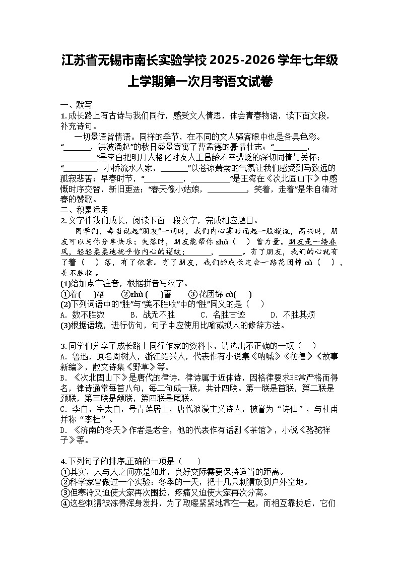 江苏省无锡市南长实验学校2025-2026学年七年级上学期第一次月考语文试卷第1页