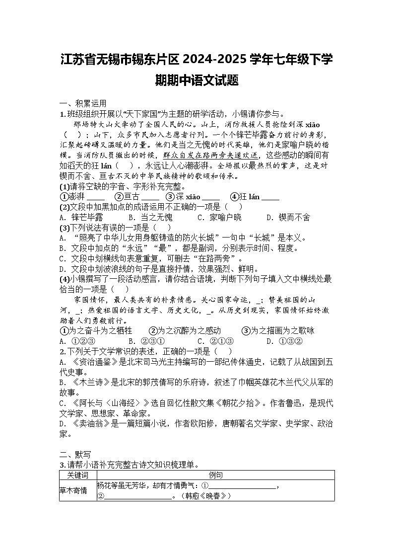 江苏省无锡市锡东片区2024-2025学年七年级下学期期中语文试题第1页
