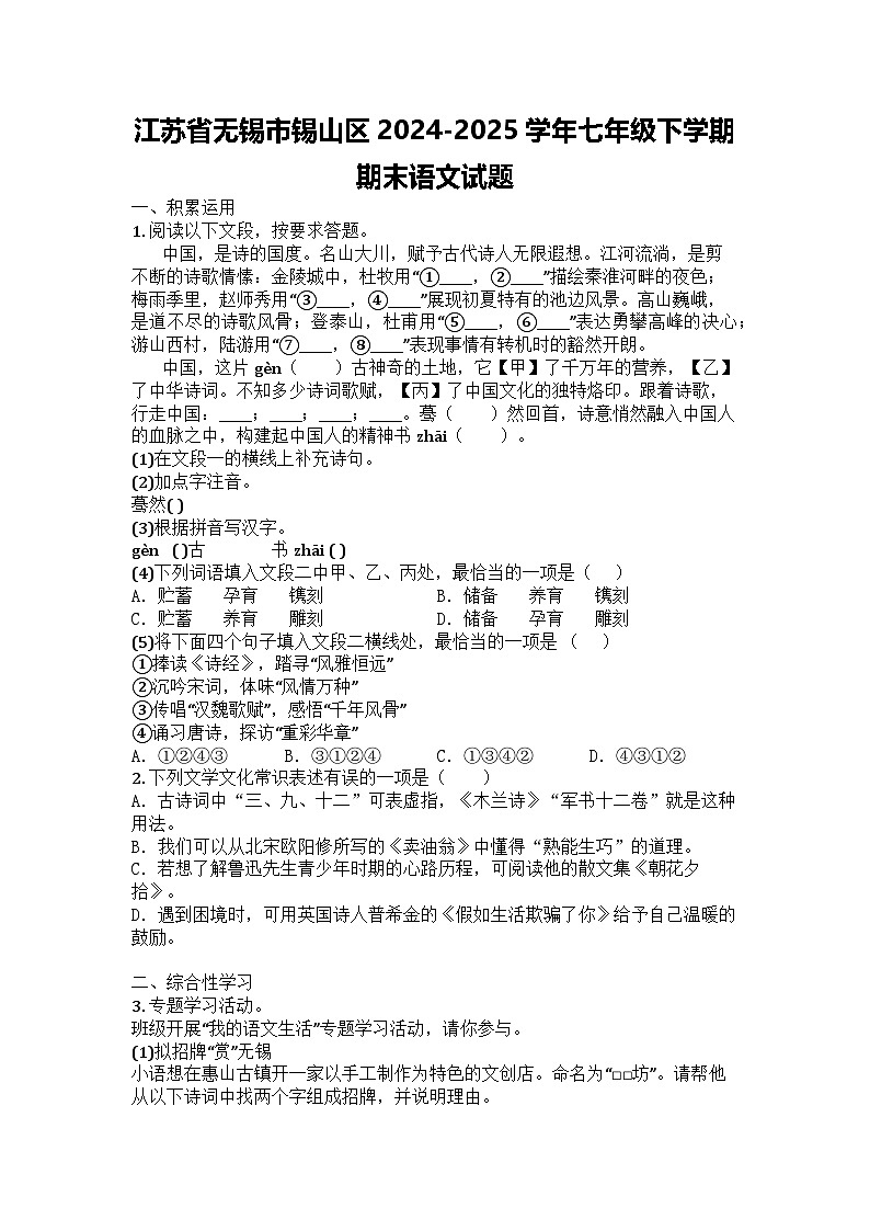 江苏省无锡市锡山区2024-2025学年七年级下学期期末语文试题第1页