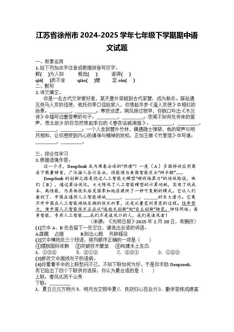 江苏省徐州市2024-2025学年七年级下学期期中语文试题第1页