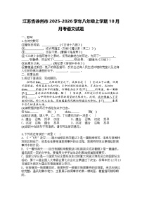 江苏省徐州市2025-2026学年八年级上学期10月月考语文试题