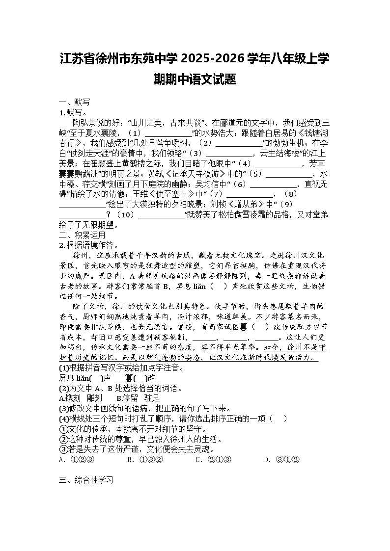 江苏省徐州市东苑中学2025-2026学年八年级上学期期中语文试题第1页
